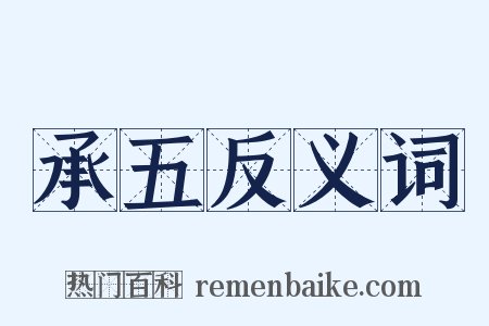 承五反义词是什么意思的图片